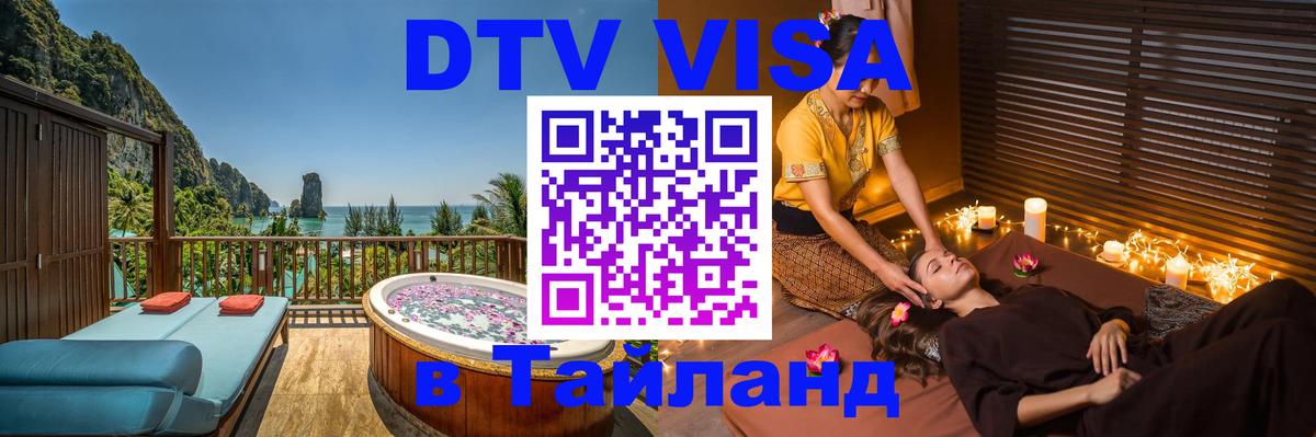 Электронная виза DTV в Тайланд Чанг 