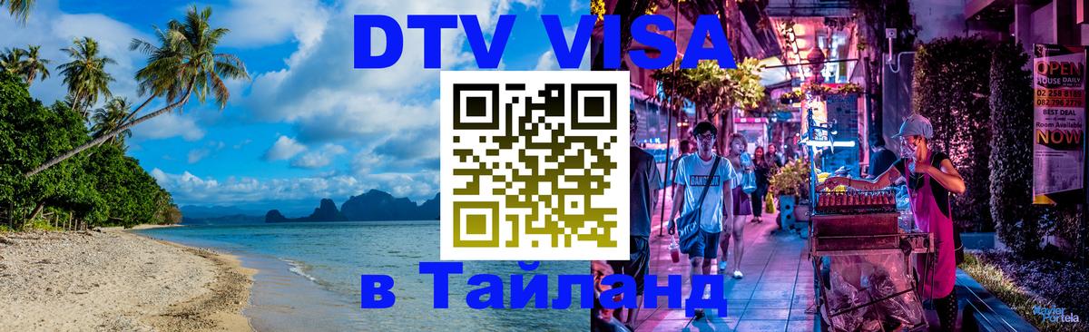 DTV виза Тайланд Чанг 
